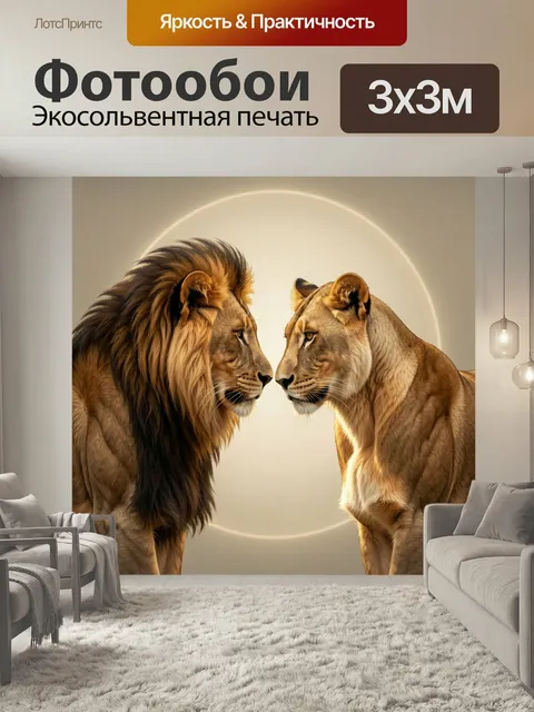 Фотообои Лев и львица анфас. Величественная пара больших кошек в цифровом реалистичном стиле, морды соприкасаются на ф…