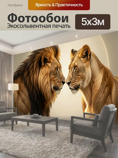 Фотообои Лев и львица анфас. Величественная пара больших кошек в цифровом реалистичном стиле