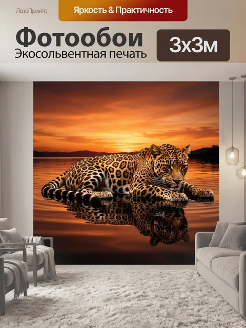 Фотообои Леопард на закатном озере. Стилизованный леопард у кромки воды на фоне оранжево-золотого заката; отражение в …