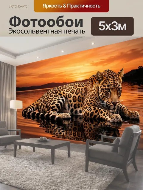 Фотообои Леопард на закатном озере