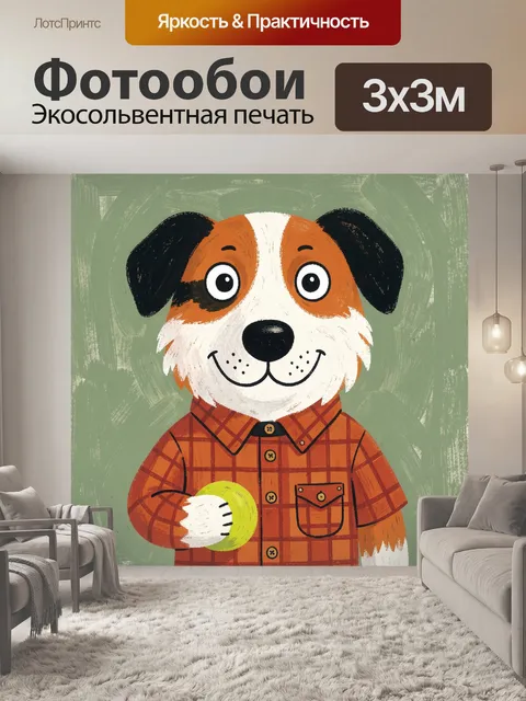 Фотообои Милый щенок с мячиком. Забавная собачка в клетчатой рубашке держит теннисный шар. Детская иллюстрация в нарис…