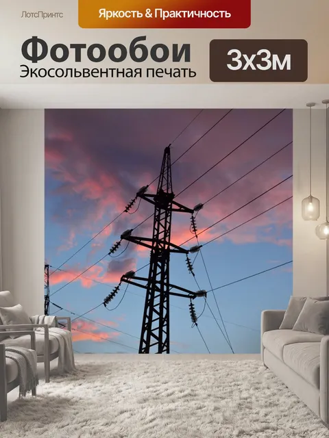 Фотообои Лэп, высоковольтная линия, электрические провода