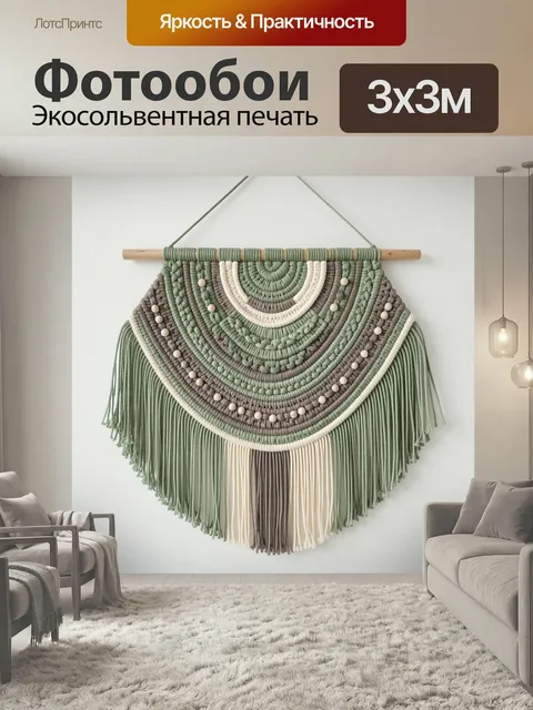 Фотообои Макраме в стиле бохо. Плетеный настенный декор с полукруглым орнаментом, длинной бахромой и деревянными бусин…