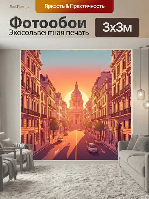 Фотообои Городская улица с куполом на закате
