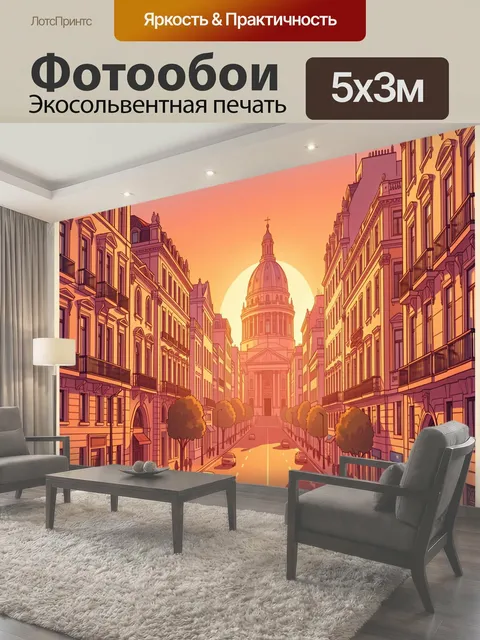 Фотообои Городская улица с куполом на закате