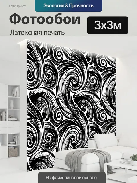 300 × 300 см · Латексная печать