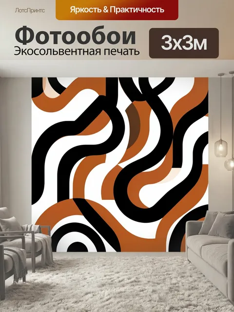 Фотообои Абстрактные волнистые линии. Графичный абстрактный узор с плавными переплетающимися лентами, контрастными чер…