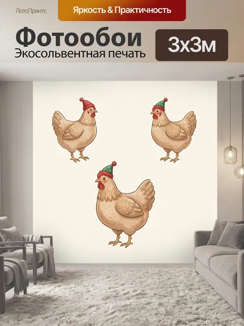 Фотообои Три курицы в новогодних шапках
