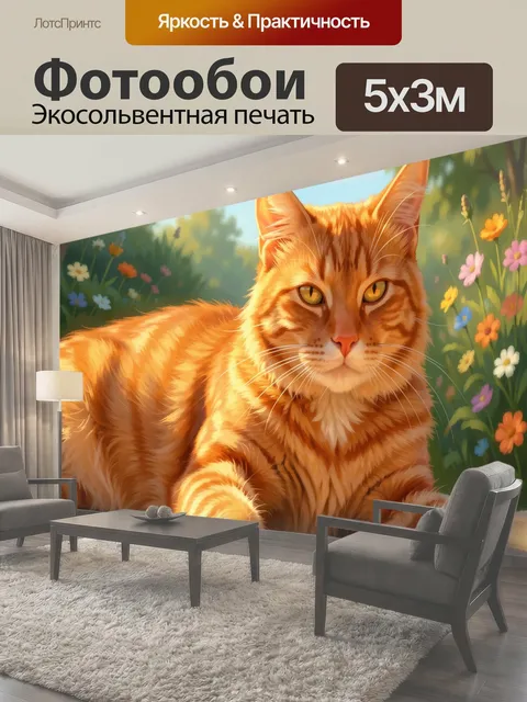Фотообои Рыжий кот в цветущем саду
