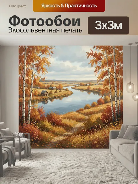 Фотообои Осенний сельский пейзаж с рекой. Живописная деревенская панорама с извилистой водной гладью, берёзами и золот…