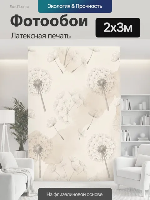 200 × 300 см · Латексная печать