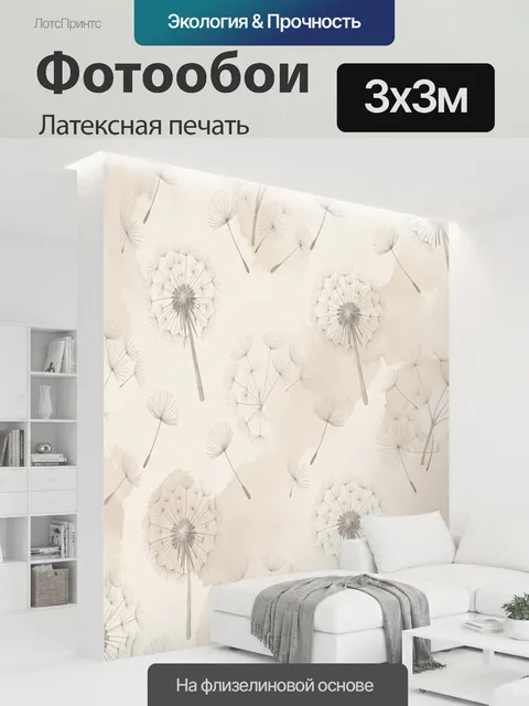 300 × 300 см · Латексная печать