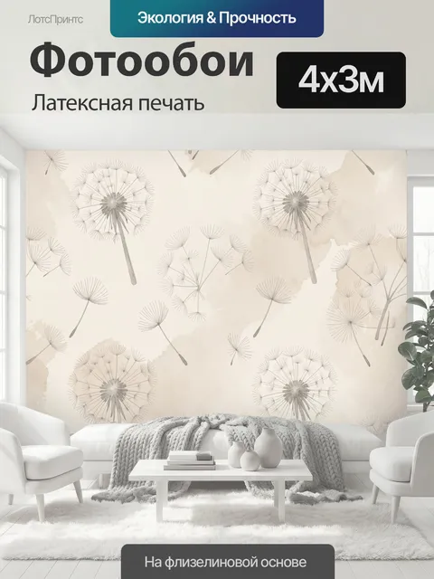 400 × 300 см · Латексная печать