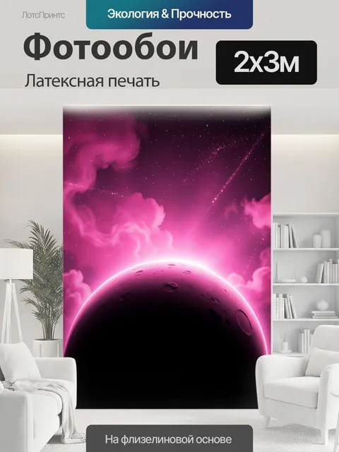 200 × 300 см · Латексная печать