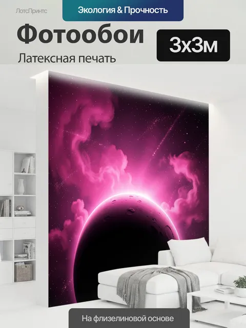 300 × 300 см · Латексная печать