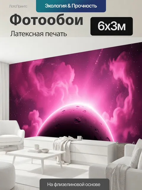 600 × 300 см · Латексная печать