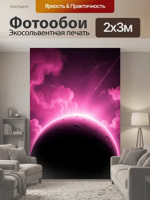 200 × 300 см · Экосольвентная печать