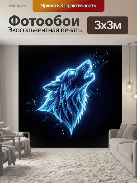 Фотообои Светящийся волк в темноте. Неоновый силуэт хищника с поднятой мордой, выполненный в футуристическом стиле. Ле…
