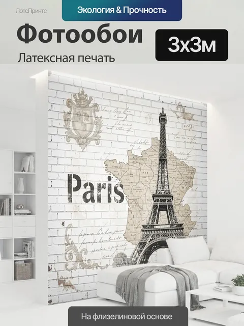 300 × 300 см · Латексная печать