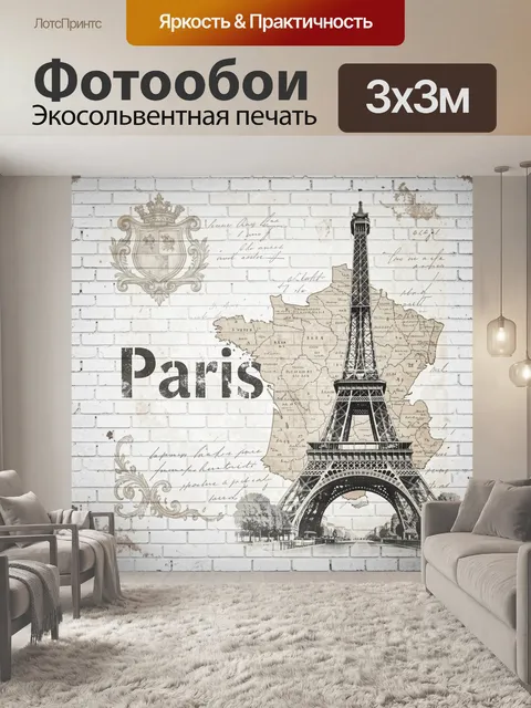 Фотообои Париж с Эйфелевой башней. Винтажная городская композиция с силуэтом знаменитой башни, картой Франции и каллиг…