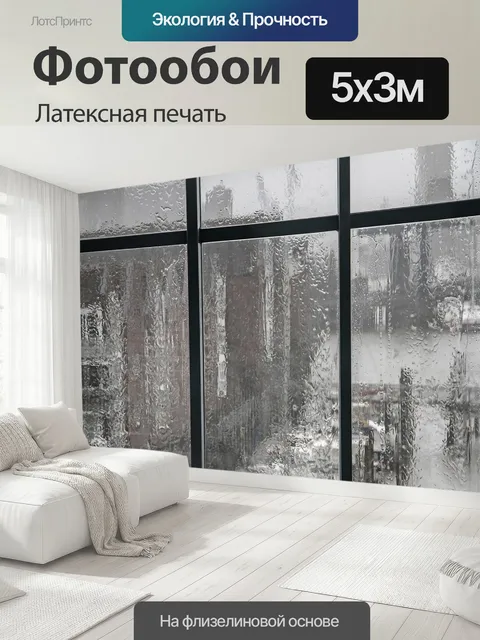 500 × 300 см · Латексная печать