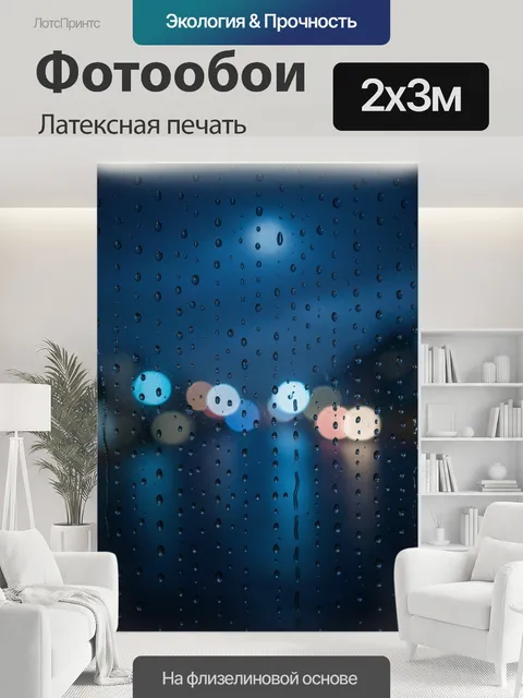 200 × 300 см · Латексная печать