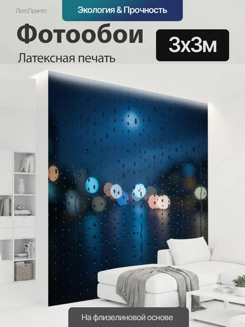 300 × 300 см · Латексная печать