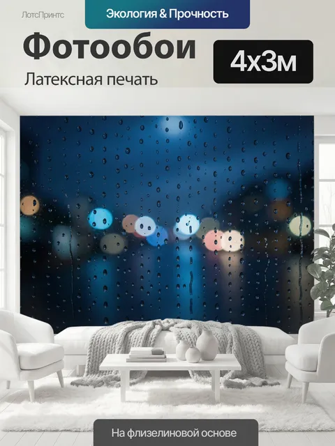 400 × 300 см · Латексная печать