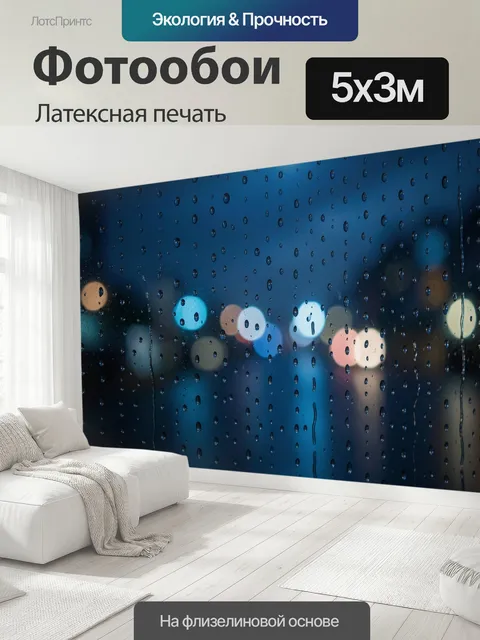 500 × 300 см · Латексная печать