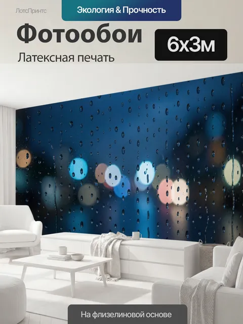 600 × 300 см · Латексная печать