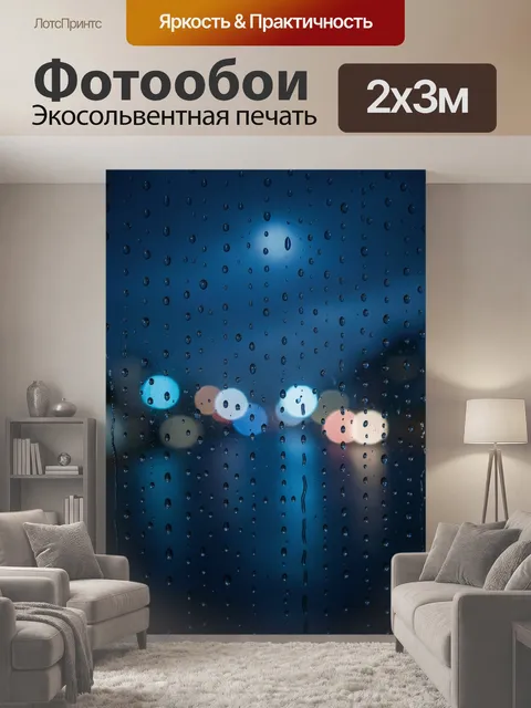200 × 300 см · Экосольвентная печать