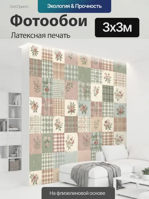 300 × 300 см · Латексная печать