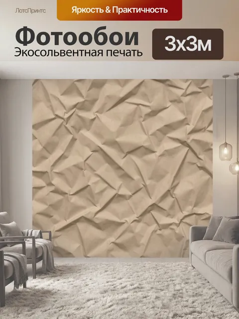 Фотообои Мятая бумажная фактура беж. Абстрактный принт с эффектом смятой бумаги: глубокие складки и геометрические зал…