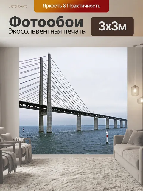 Фотообои Эресуннский мост, восточная сторона, вантовый мост