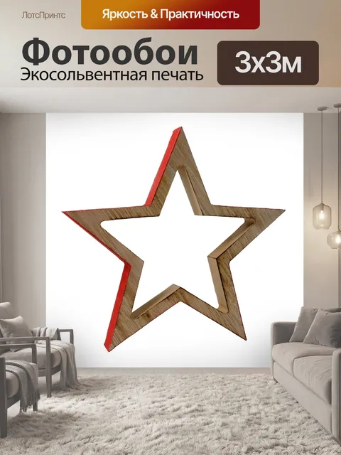 Фотообои Звезда, древесина, рождество