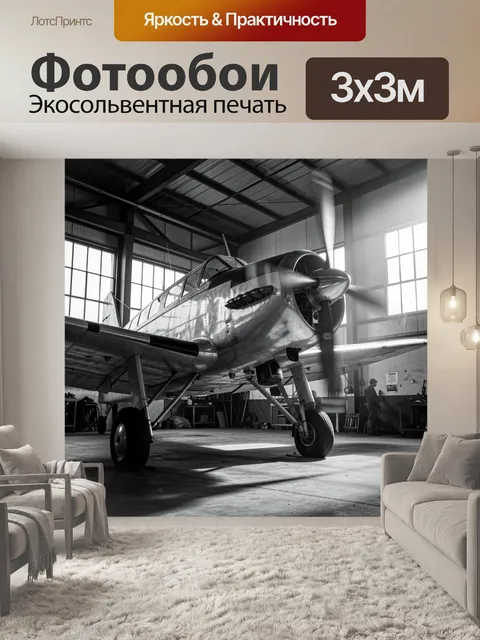 Фотообои Винтовой самолет в ангаре. Черно-белая сцена с ретро аэропланом в авиационном помещении, металлический фюзеля…