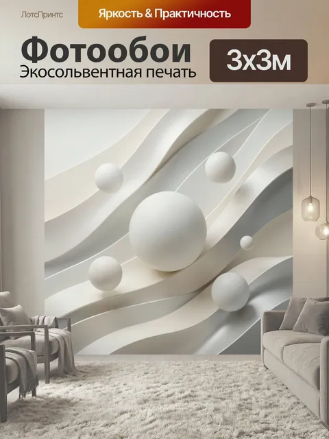 Фотообои Абстрактные волны и сферы. Минималистичная 3D-композиция с плавными изогнутыми линиями и парящими шарами. Неж…