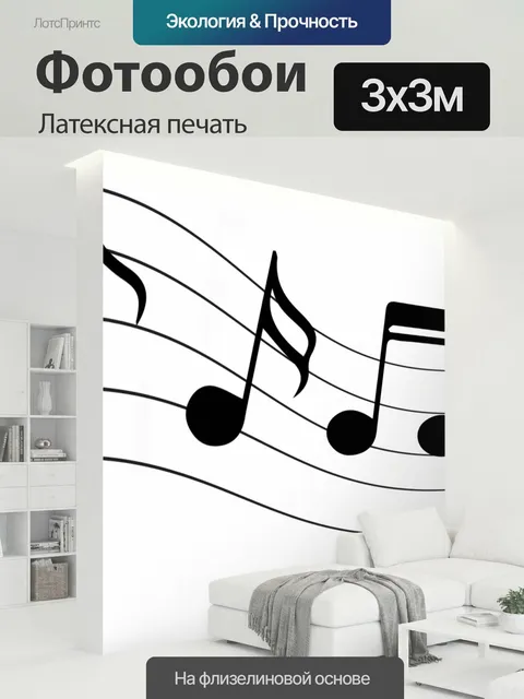 300 × 300 см · Латексная печать