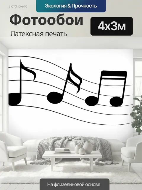400 × 300 см · Латексная печать