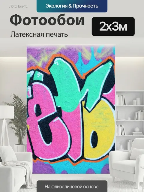 200 × 300 см · Латексная печать