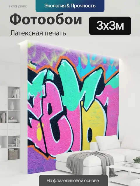 300 × 300 см · Латексная печать