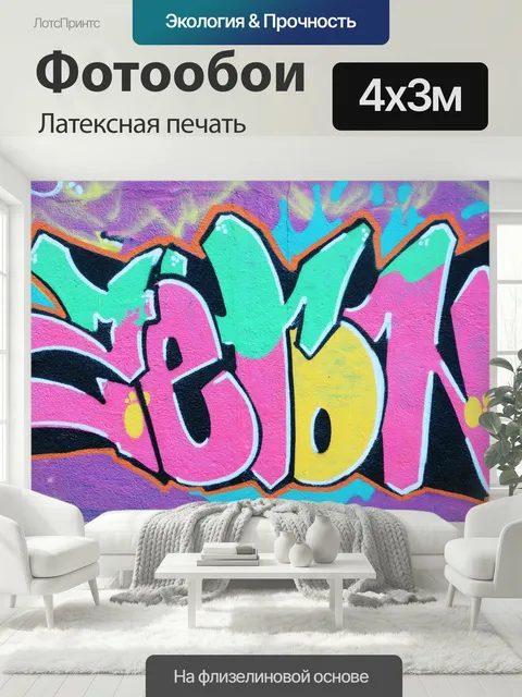 400 × 300 см · Латексная печать