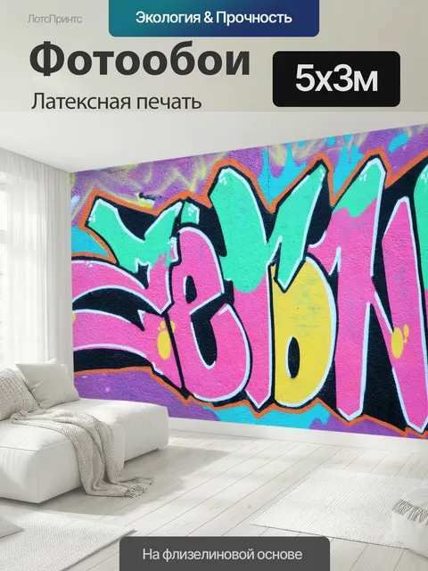 500 × 300 см · Латексная печать
