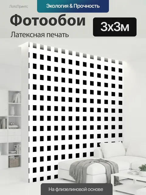 300 × 300 см · Латексная печать