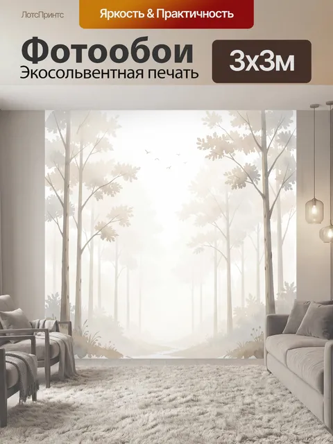 Фотообои Туманный лес с птицами. Нежная акварельная роща в светлых бежево-серых тонах: высокие деревья, легкая дымка, …