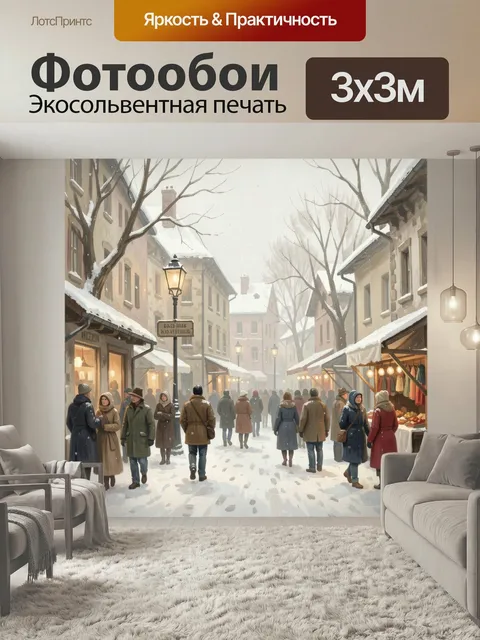 Фотообои Зимняя ярмарка в старом городе. Уютная снежная улица с европейской архитектурой, фонарями и торговыми лавками…