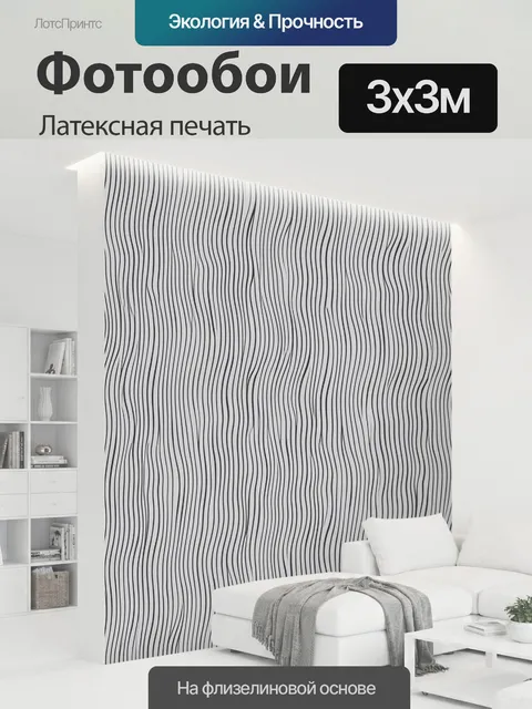 300 × 300 см · Латексная печать