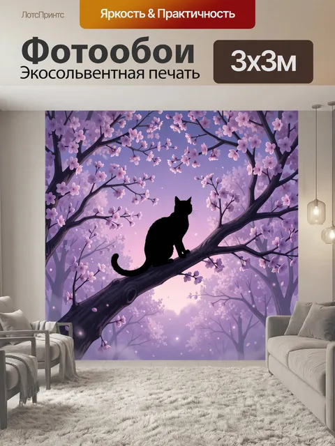 Фотообои Силуэт кота на цветущей ветке. Чёрный кот сидит на толстой изогнутой ветви в сиреневом саду. Лавандовые цветы…