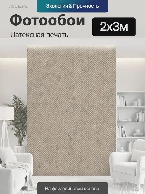 200 × 300 см · Латексная печать