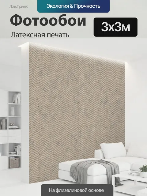 300 × 300 см · Латексная печать